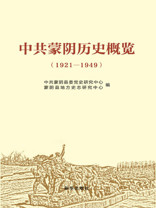 Title details for 中共蒙阴历史概览 by 中共蒙阴县委党史研究中心（蒙阴县地方史志研究中心）编 - Available